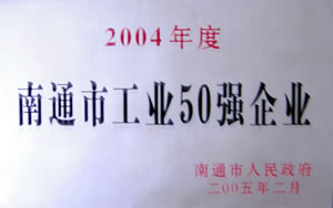 南通市工業(yè)50強(qiáng)企業(yè)